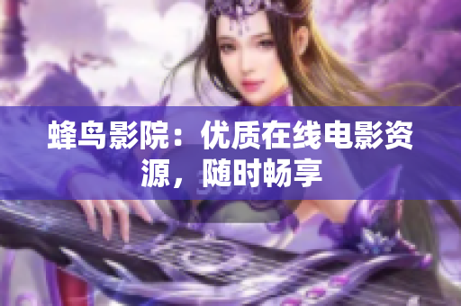蜂鸟影院：优质在线电影资源，随时畅享