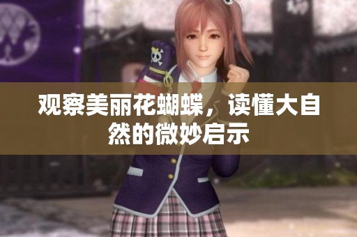 观察美丽花蝴蝶，读懂大自然的微妙启示