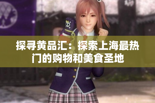 探寻黄品汇：探索上海最热门的购物和美食圣地
