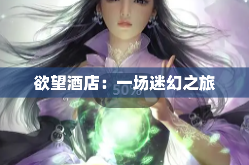 欲望酒店：一场迷幻之旅