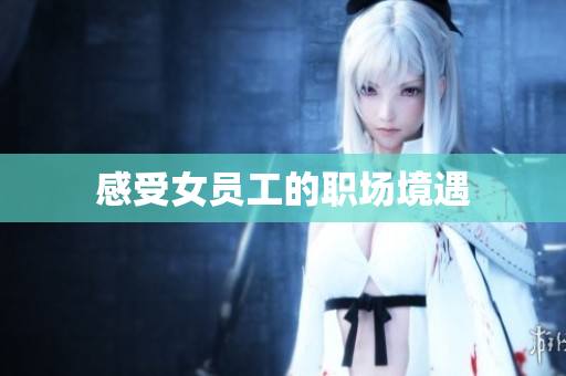 感受女员工的职场境遇