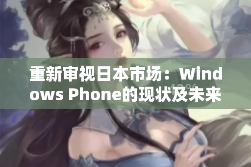 重新审视日本市场：Windows Phone的现状及未来