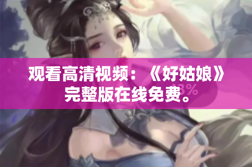 观看高清视频：《好姑娘》完整版在线免费。