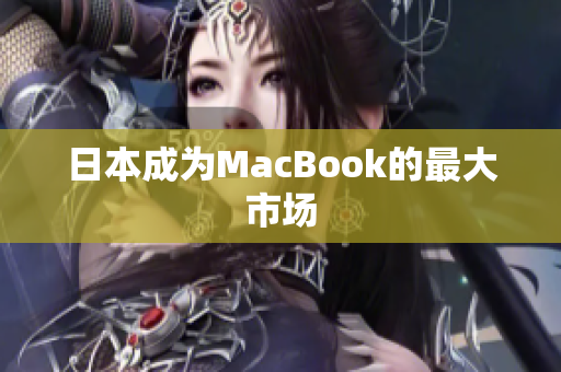 日本成为MacBook的最大市场
