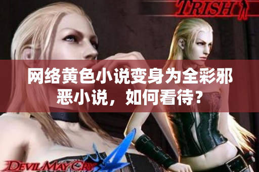 网络黄色小说变身为全彩邪恶小说，如何看待？