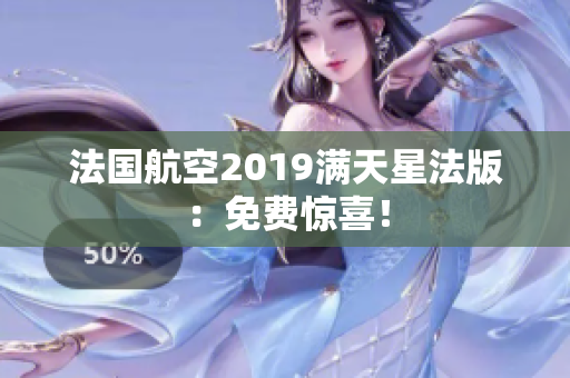 法国航空2019满天星法版：免费惊喜！