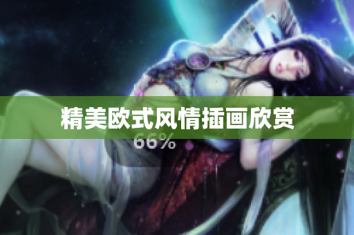 精美欧式风情插画欣赏