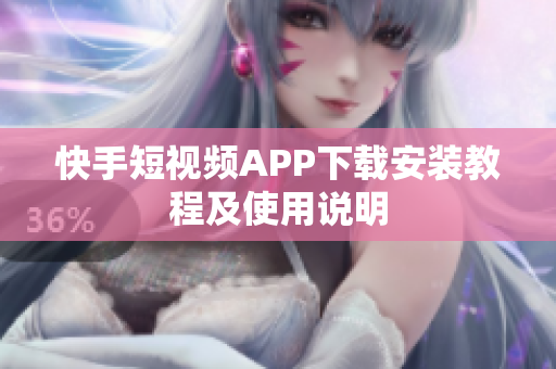 快手短视频APP下载安装教程及使用说明