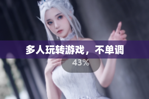 多人玩转游戏，不单调
