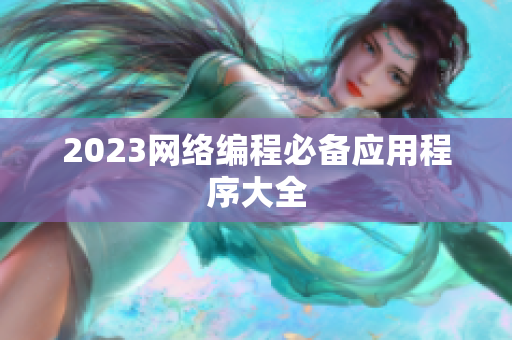 2023网络编程必备应用程序大全