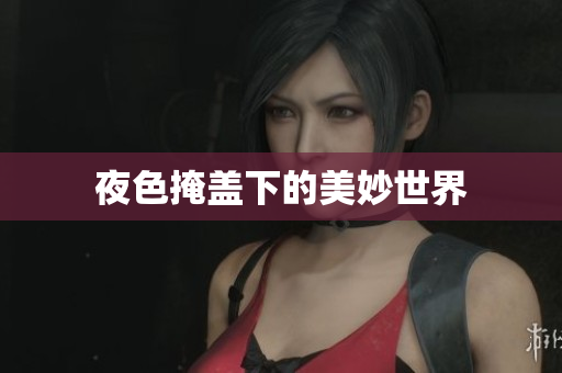 夜色掩盖下的美妙世界