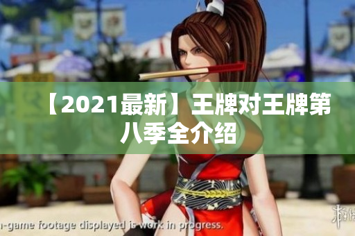 【2021最新】王牌对王牌第八季全介绍