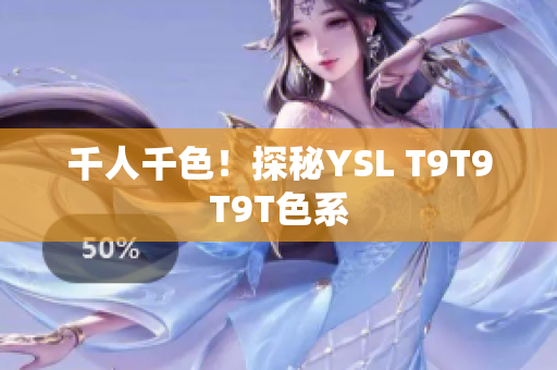千人千色！探秘YSL T9T9T9T色系