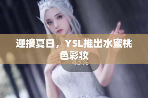 迎接夏日，YSL推出水蜜桃色彩妆