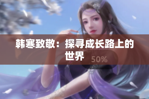 韩寒致敬：探寻成长路上的世界