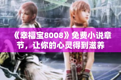 《幸福宝8008》免费小说章节，让你的心灵得到滋养