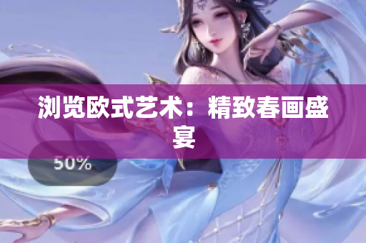 浏览欧式艺术：精致春画盛宴