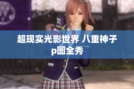 超现实光影世界 八重神子p图全秀