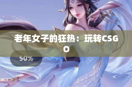 老年女子的狂热：玩转CSGO