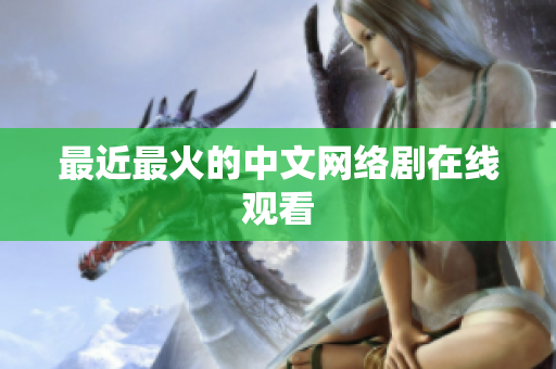 最近最火的中文网络剧在线观看