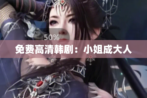 免费高清韩剧：小姐成大人
