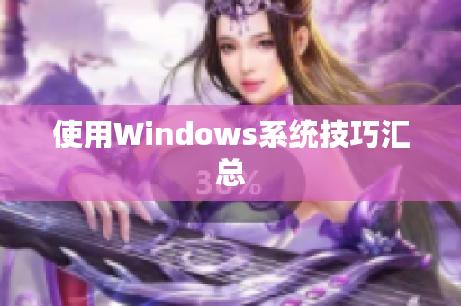 使用Windows系统技巧汇总