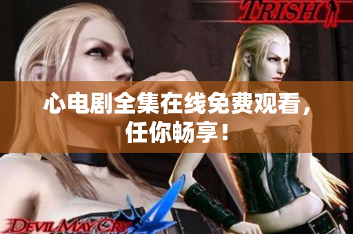 心电剧全集在线免费观看，任你畅享！