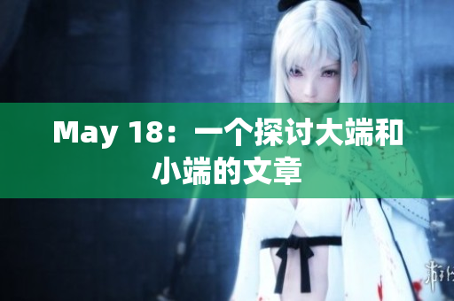 May 18：一个探讨大端和小端的文章