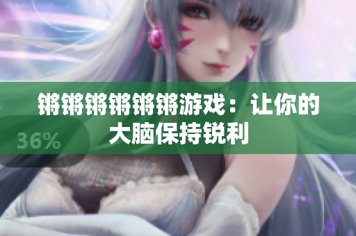 锵锵锵锵锵锵游戏：让你的大脑保持锐利