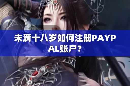 未满十八岁如何注册PAYPAL账户？
