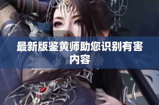 最新版鉴黄师助您识别有害内容