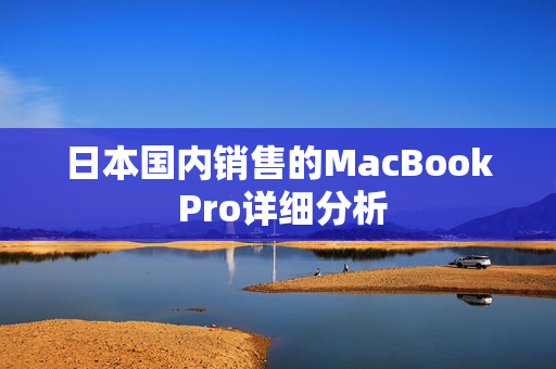 日本国内销售的MacBook Pro详细分析
