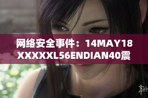 网络安全事件：14MAY18XXXXXL56ENDIAN40震动行业