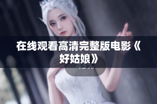 在线观看高清完整版电影《好姑娘》