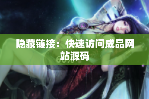 隐藏链接：快速访问成品网站源码