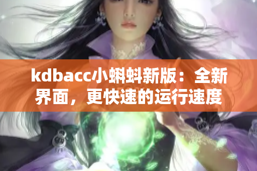 kdbacc小蝌蚪新版：全新界面，更快速的运行速度