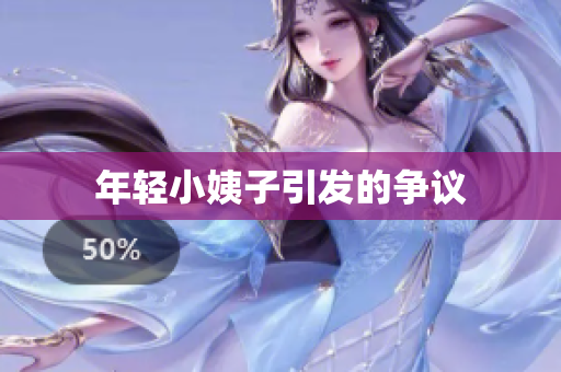 年轻小姨子引发的争议
