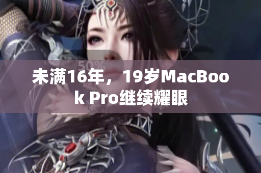 未满16年，19岁MacBook Pro继续耀眼