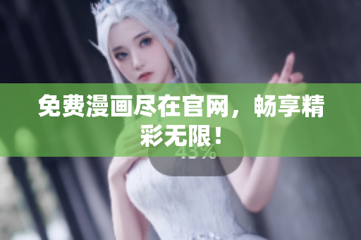 免费漫画尽在官网，畅享精彩无限！