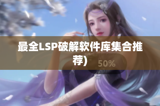 最全LSP破解软件库集合推荐)