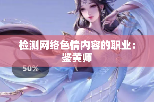 检测网络色情内容的职业：鉴黄师