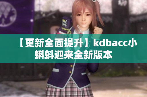 【更新全面提升】kdbacc小蝌蚪迎来全新版本