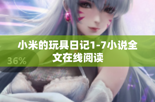 小米的玩具日记1-7小说全文在线阅读
