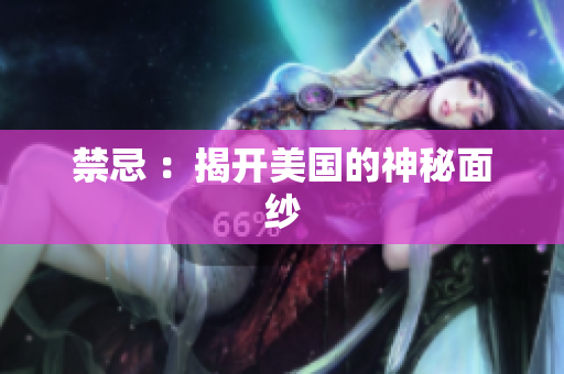 禁忌 ：揭开美国的神秘面纱