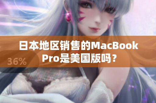 日本地区销售的MacBook Pro是美国版吗？