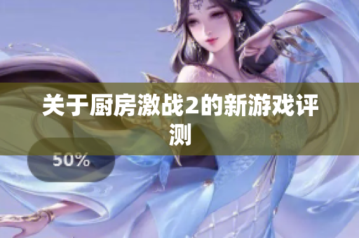 关于厨房激战2的新游戏评测