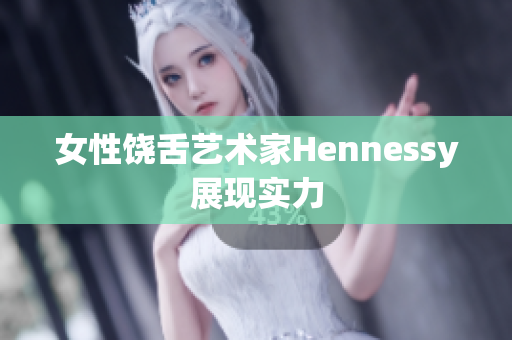 女性饶舌艺术家Hennessy展现实力