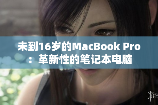 未到16岁的MacBook Pro：革新性的笔记本电脑