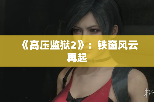 《高压监狱2》：铁窗风云再起