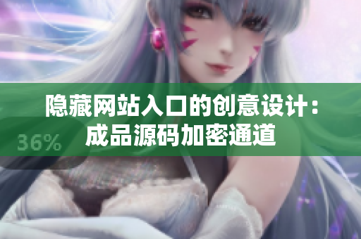 隐藏网站入口的创意设计：成品源码加密通道